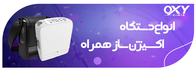 دستگاه اکسیژن ساز همراه